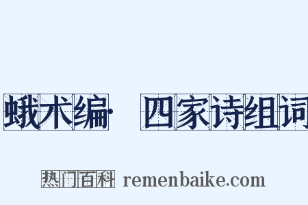 蛾术编·四家诗组词是什么意思的图片